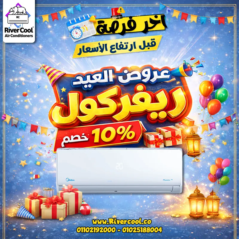 عروض العيد من ريفر كول متتفوتش 🎉