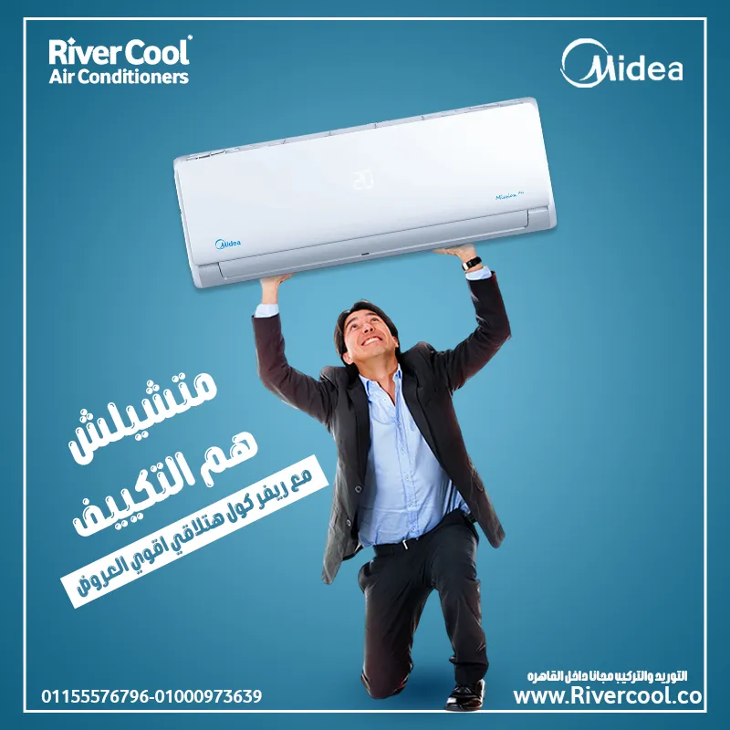 متشليش هم التكييف مع ريفر  كول هتلاقي اقوي العروض 