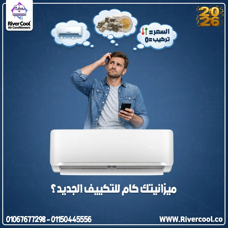 ميزانيتك كام للتكييف الجديد؟ 🤔❄️