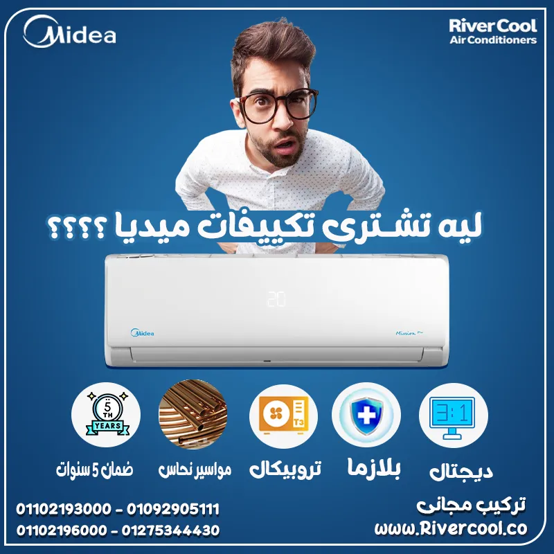 ❄️ تكييف ميديا… الاختيار الذكي لراحتك طول الصيف 🌬️