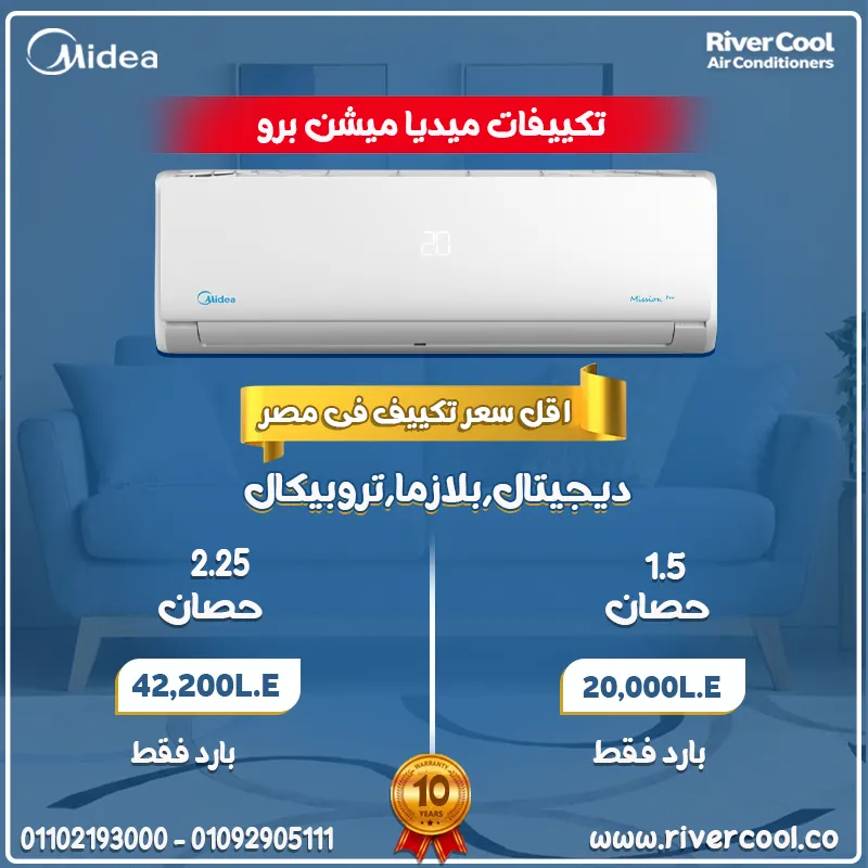 ❄️ ميديا ميشن برو… تبريد ذكي وهواء نقي طول اليوم 🌬️