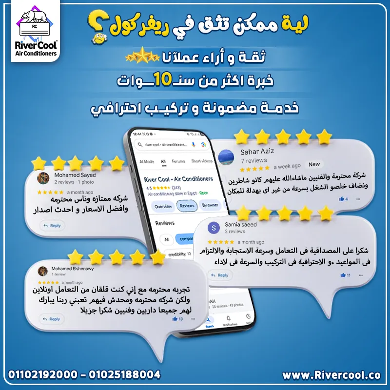 ❓ ليه ممكن تثق في ريفر كول؟