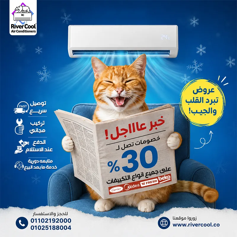 🚨 خبر عاجل 🚨 ❄️خصومات حقيقية تصل إلى 30% على جميع أنواع التكييفات لفترة محدودة!😍💙