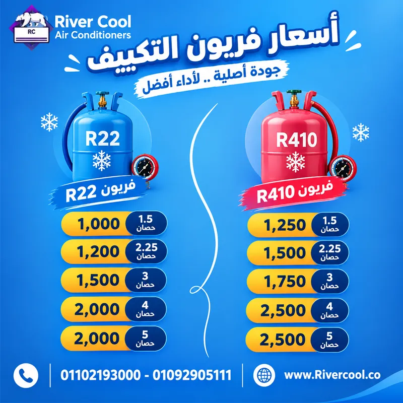 ❄️ الصيف محتاج تبريد مثالي، ومع فريون ريفير كول تكييفك في أمان تام! ❄️