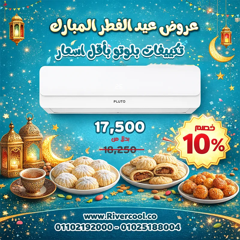 عيد فطر سعيد مع عروض ريفر كول على تكييفات بلوتو من إنتاج الهيئة العربية للتصنيع! 🏷️