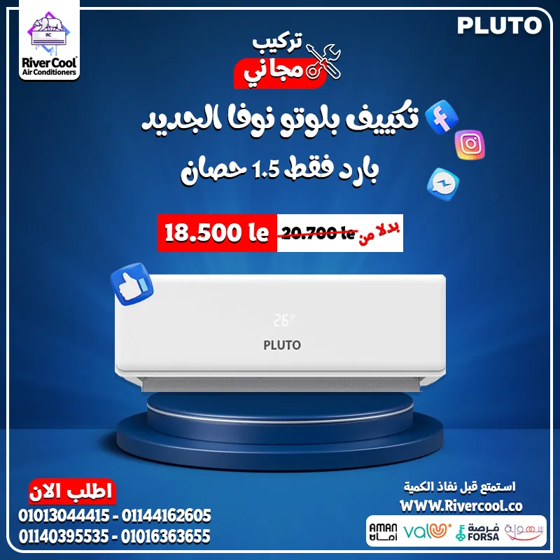  تكييف بلوتو نوفا … البرودة ليك ولعيلتك طول الصيف