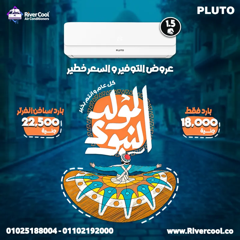 عروض التوفير و السعر خطير في ريفر كول علي تكييفات بلوتو باقل اسعار في مصر بمناسبه المولد النبوي الشريف 