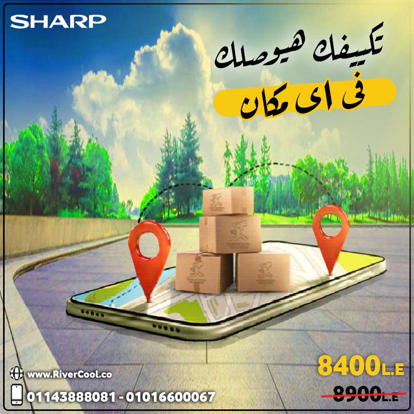 مع شارب ... التكييف هيوصلك لحد عندك