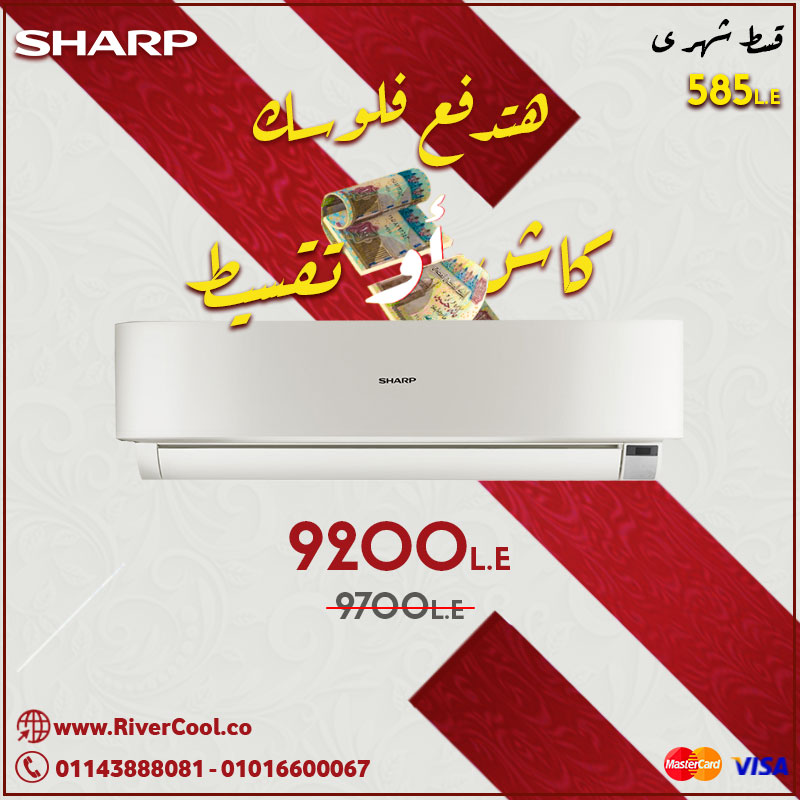 مع تكييف شارب .. هتدفع فلوسك كاش او تقسيط