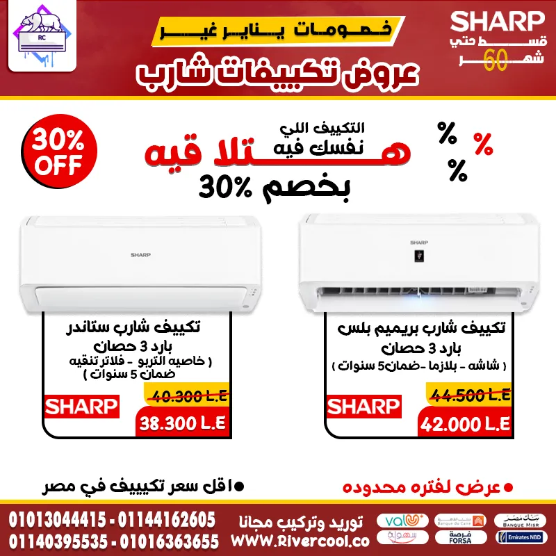  أقوى عروض تكييفات شارب من ريفر كول للتكييفات
