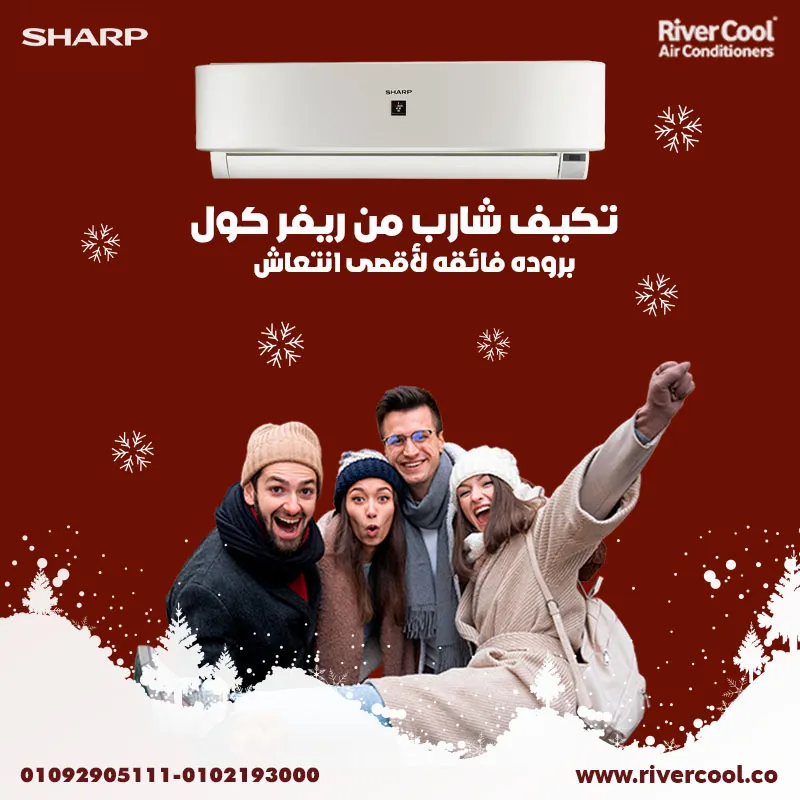 ريفير كول... رفاهية لا مثيل لها مع شارب بريميم بلس
