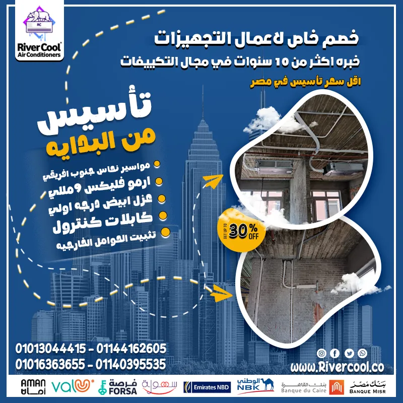 مفيش أحسن من بداية مظبوطة لتكييف مظبوط! مع ريفركول، جهّز شقتك على أعلى مستوى وريح بالك