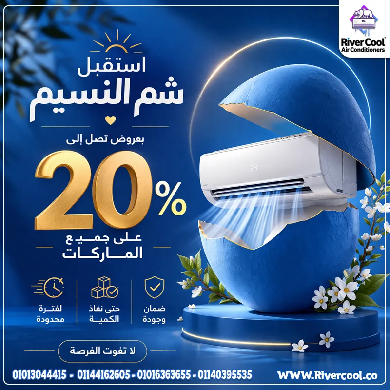  خصومات توصل لحد 20% على جميع ماركات التكييفات في ريفر كول
